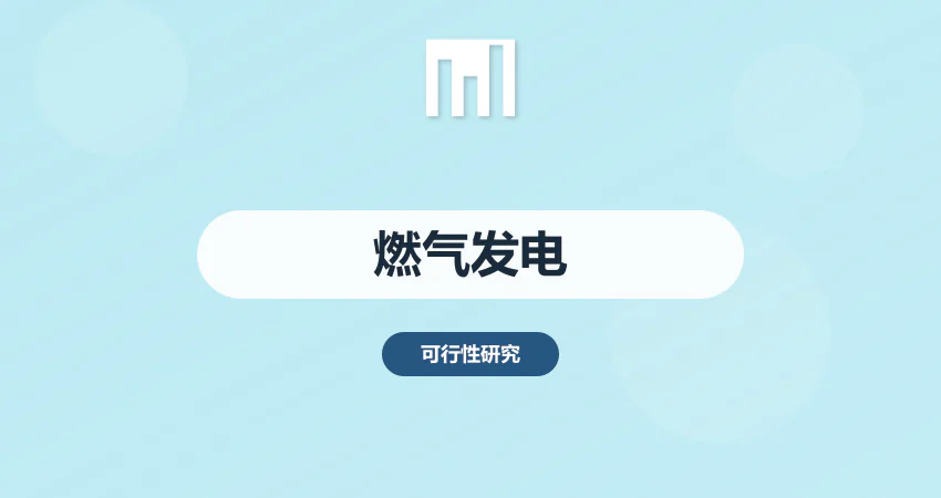 燃气发电项目可研报告