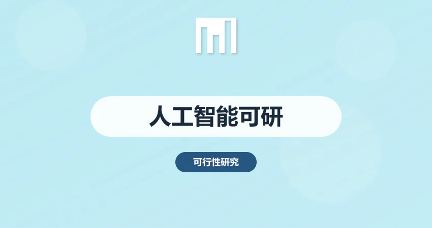 人工智能项目可行性研究报告_AI 产业可研