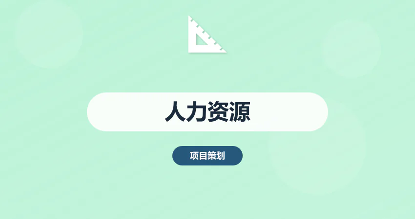 人力资源管理规划方案