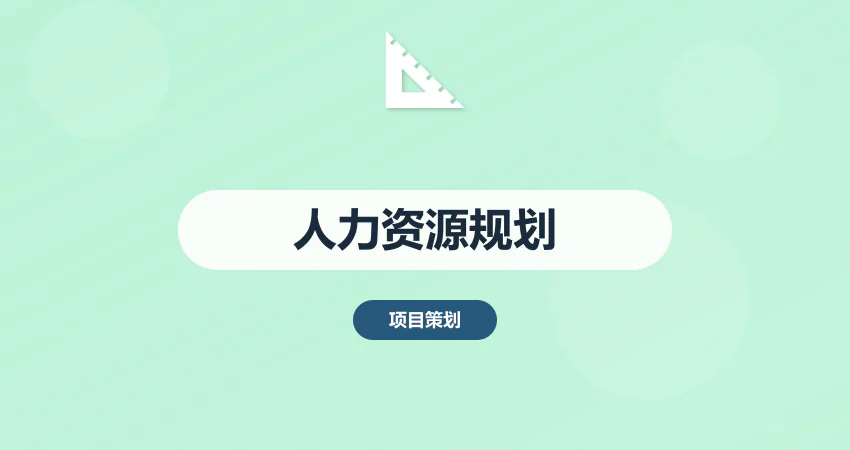 人力资源规划方案_人力配置_薪酬体系
