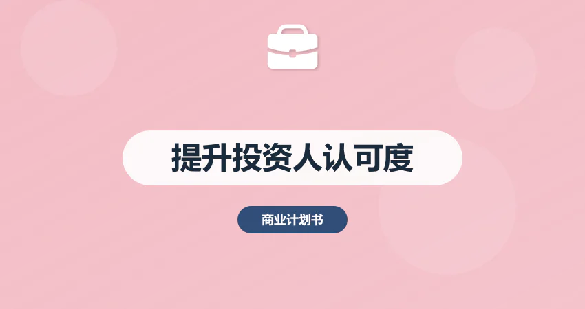 融资 BP 代写提升投资人认可度