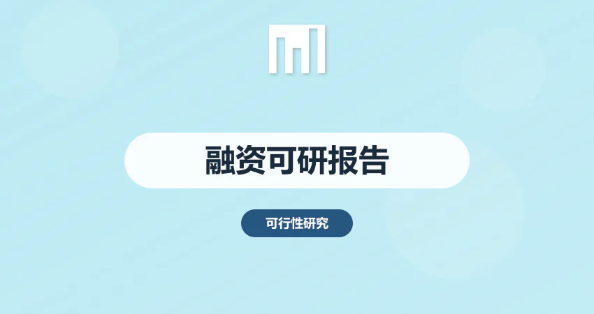 融资可行性报告
