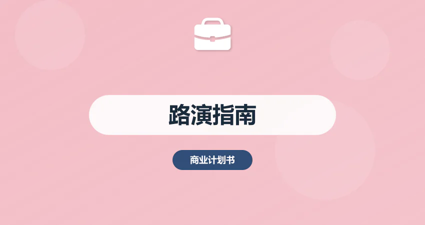 融资路演准备指南：从BP到演讲