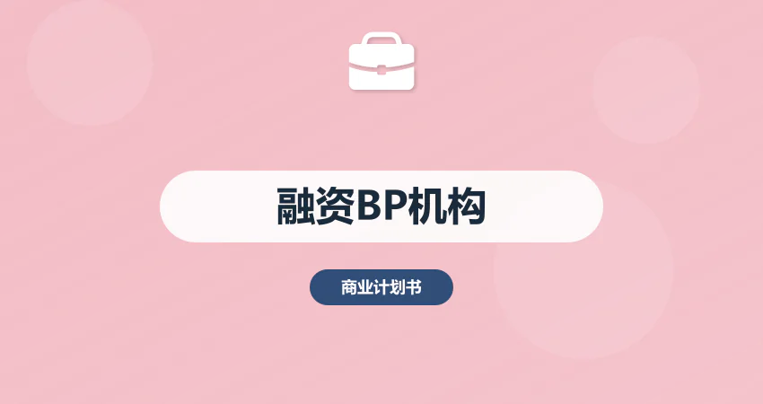 融资商业计划书代写服务机构