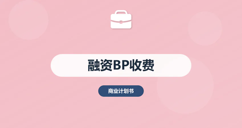 融资商业计划书代写收费合理