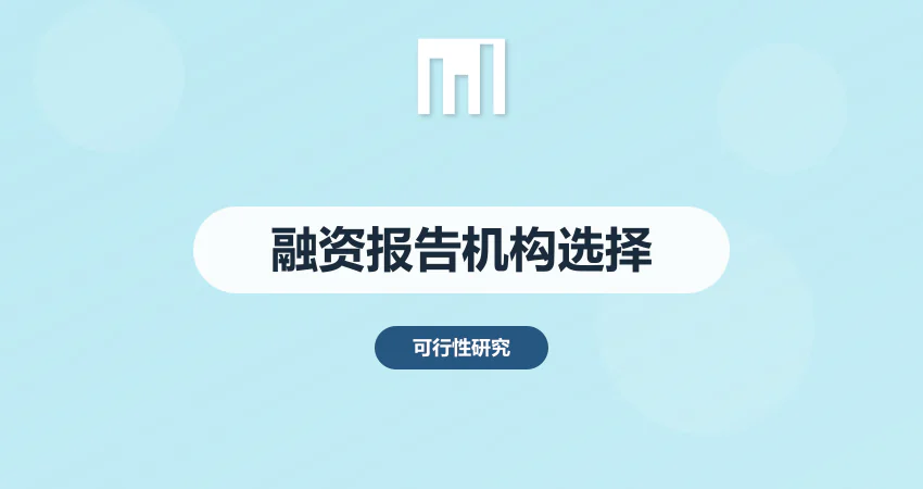 融资项目可研报告 选对编制机构 助力银行审批