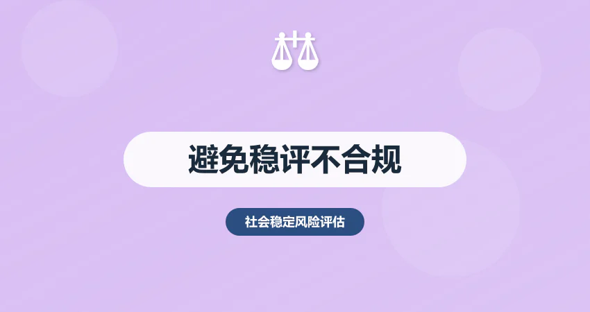 如何避免稳评报告编制不合规情况