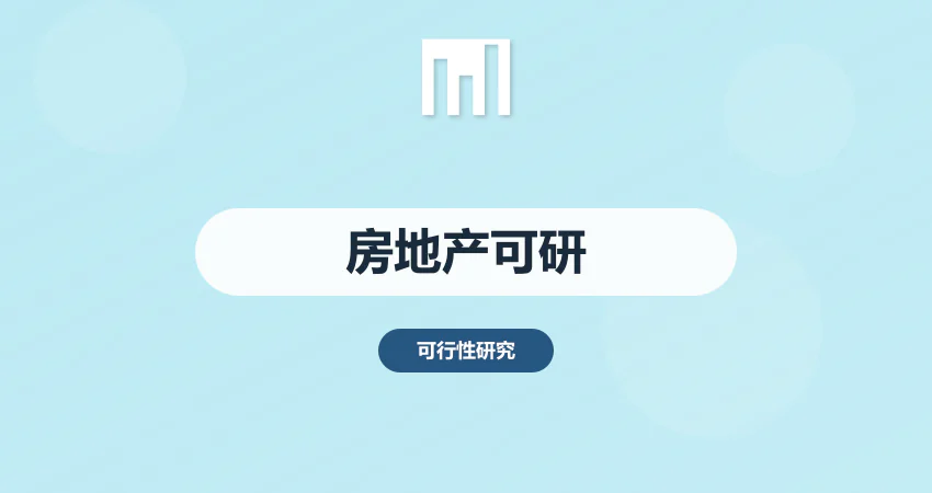 如何编写房地产项目可行性研究报告