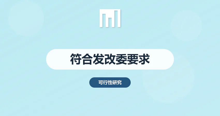 如何编写符合发改委要求的可研报告