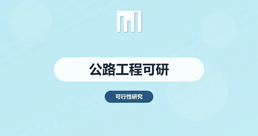 如何编写公路工程项目可行性研究报告