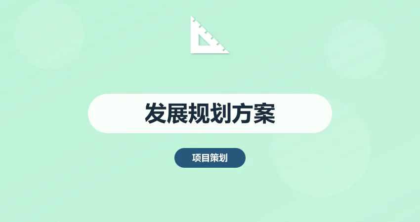如何编写项目发展规划实施方案