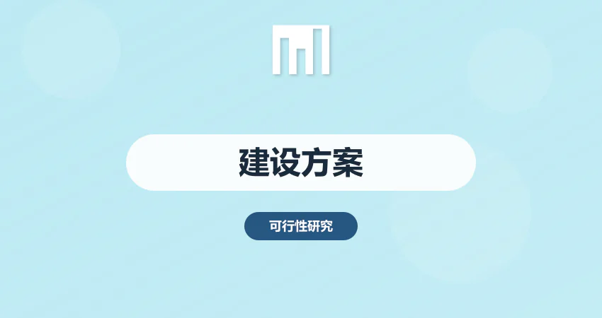 如何编写项目可研报告建设方案内容