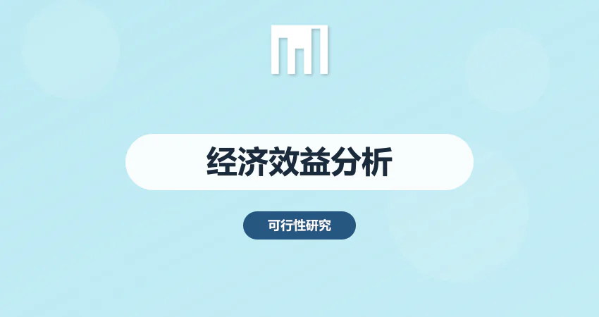 如何编写项目可研报告经济效益分析