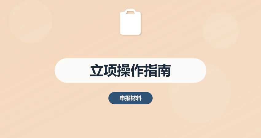 如何编写项目立项全流程操作指南