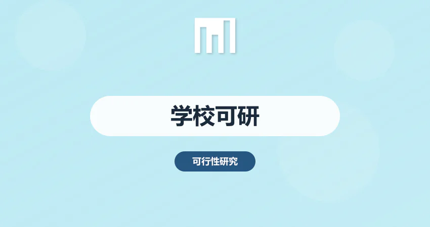 如何编写学校项目可行性研究报告