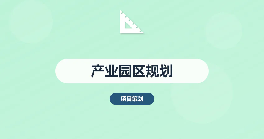 如何编制产业园区规划设计方案