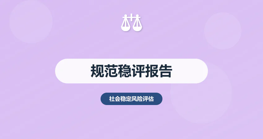 如何编制规范合格的稳评报告