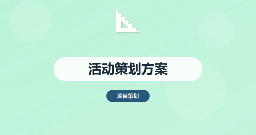 如何编制活动策划与执行方案