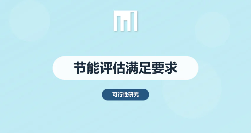 如何编制节能评估报告满足项目要求