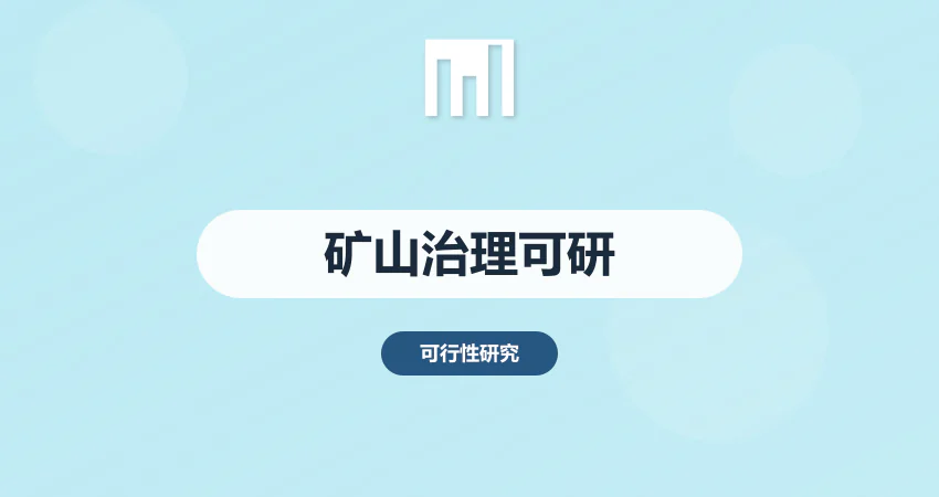 如何编制矿山治理项目可行性研究报告