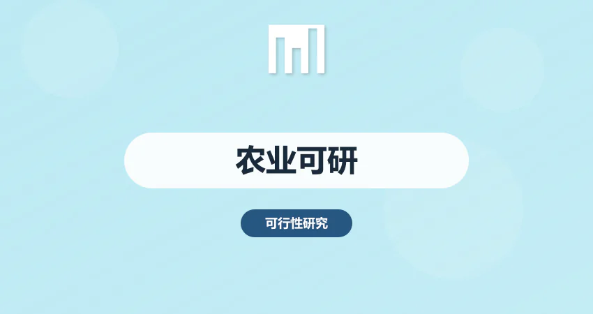 如何编制农业项目可行性研究报告