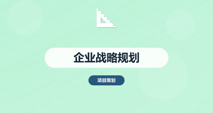 如何编制企业中长期发展战略规划