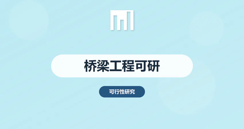 如何编制桥梁工程项目可行性研究报告