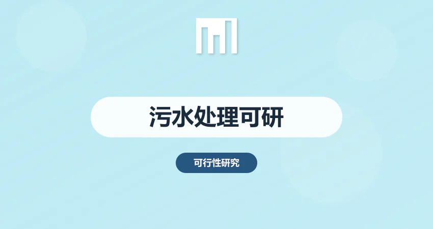 如何编制污水处理项目可行性研究报告