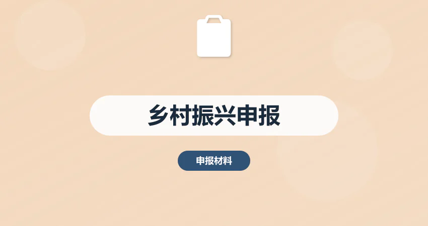 如何编制乡村振兴项目申报材料