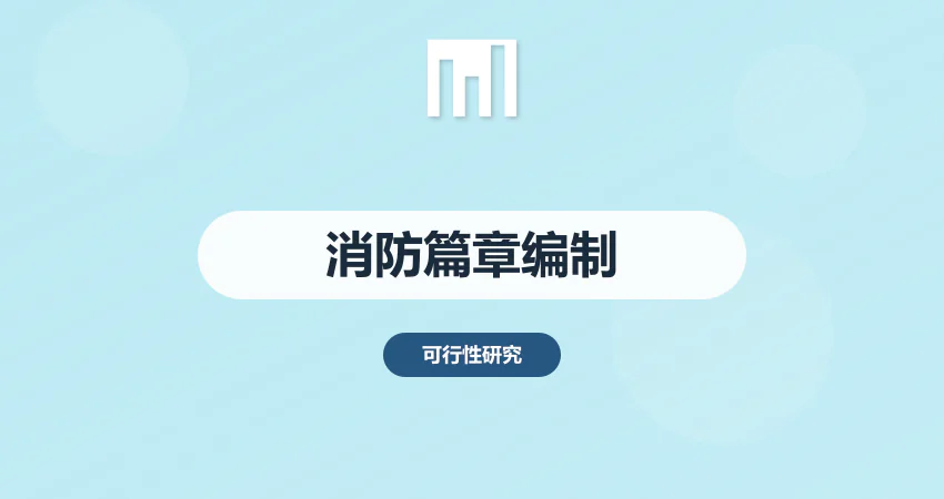 如何编制项目可研报告消防篇章内容