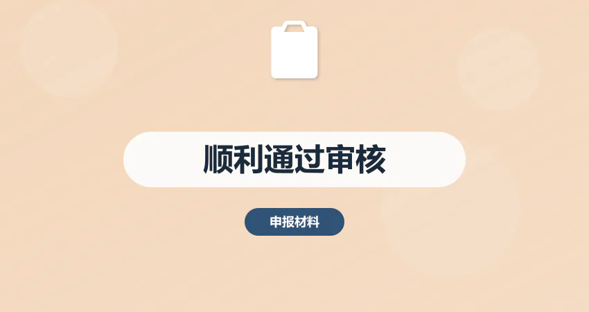 如何编制项目申请报告顺利通过审核