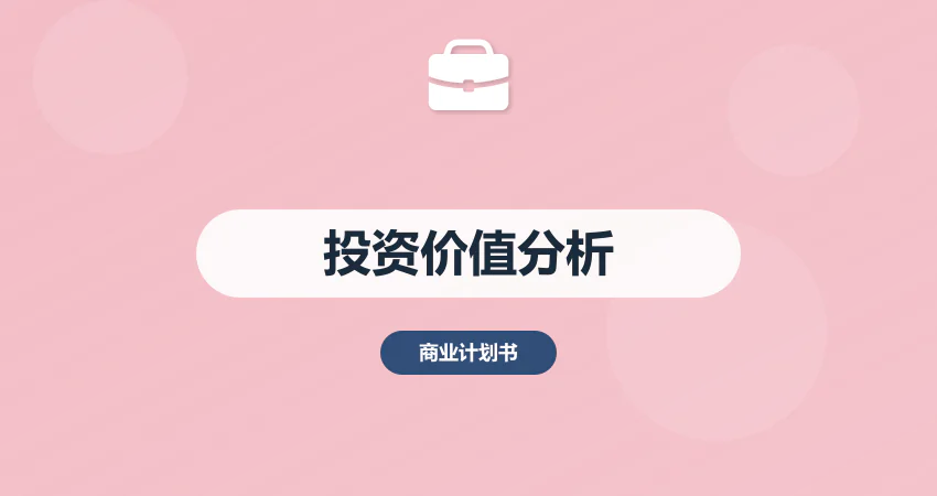 如何编制项目投资价值分析报告