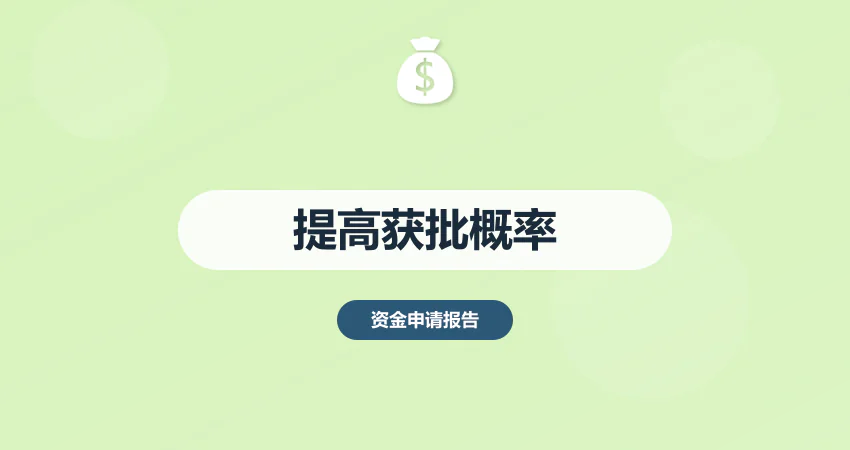 如何编制资金申请报告提高获批概率