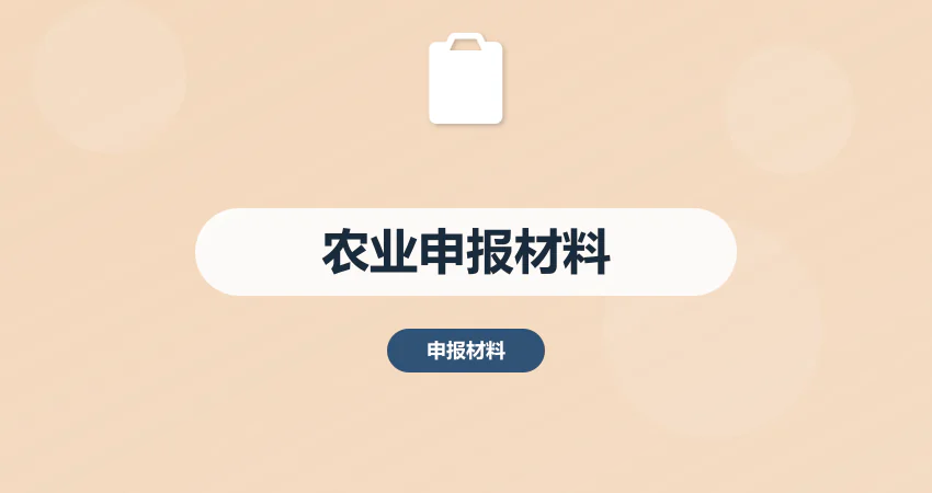 如何撰写农业项目申报材料