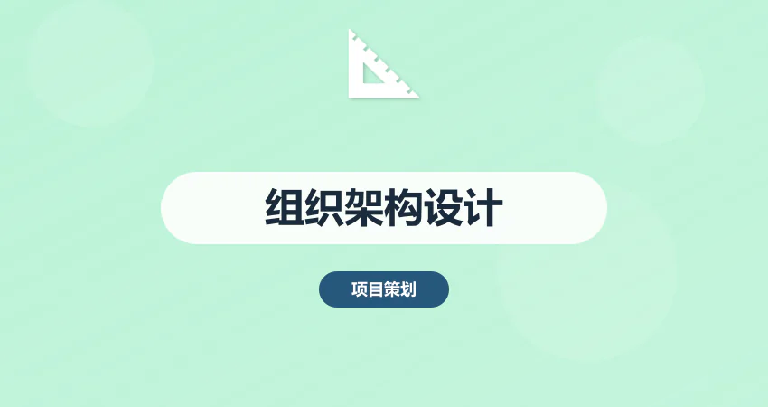 如何搭建企业组织架构设计方案