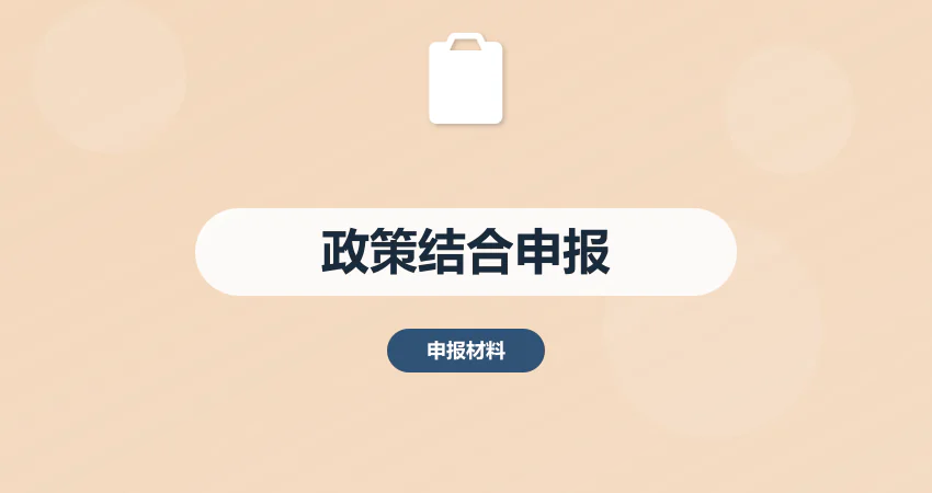 如何结合政策要求编制项目申报材料