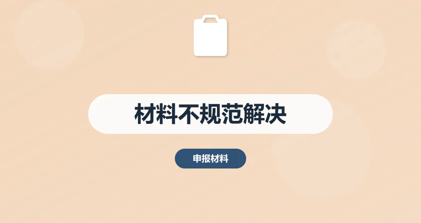 如何解决项目立项材料不规范问题