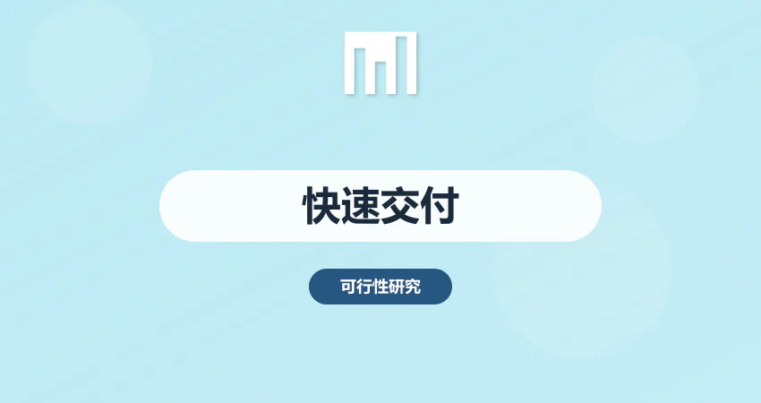 如何快速完成项目可研报告编制交付