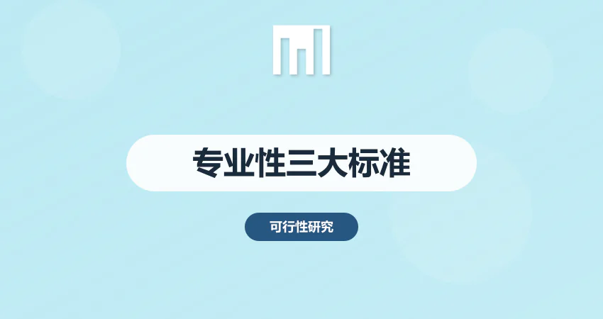 如何判断可研报告编制机构的专业性 3 个核心标准