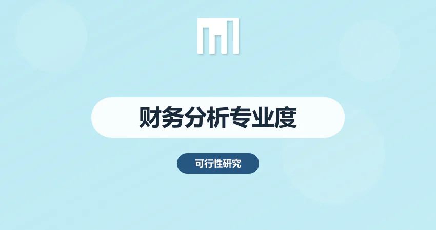 如何提升项目报告财务分析专业度