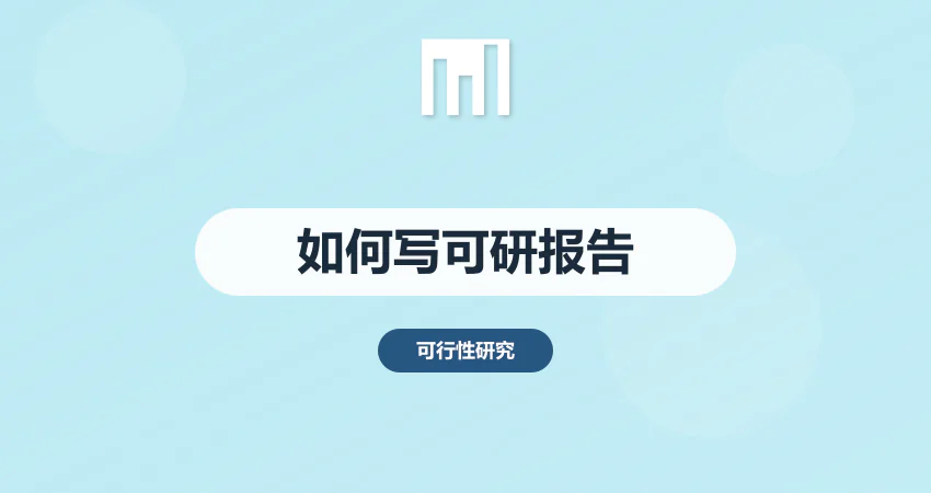 如何写可行性报告