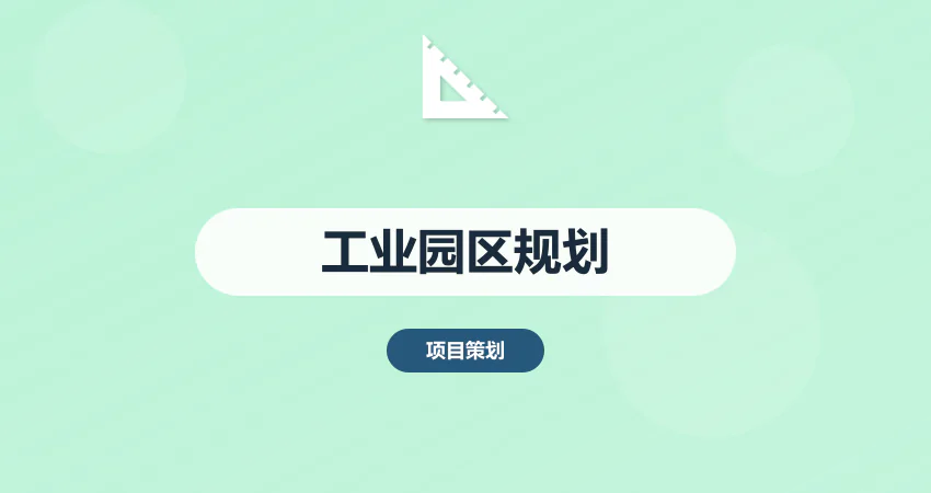 如何制作工业园区发展规划方案