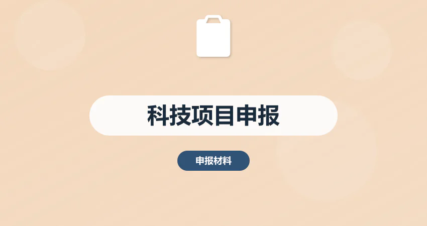 如何制作科技项目申报全套材料