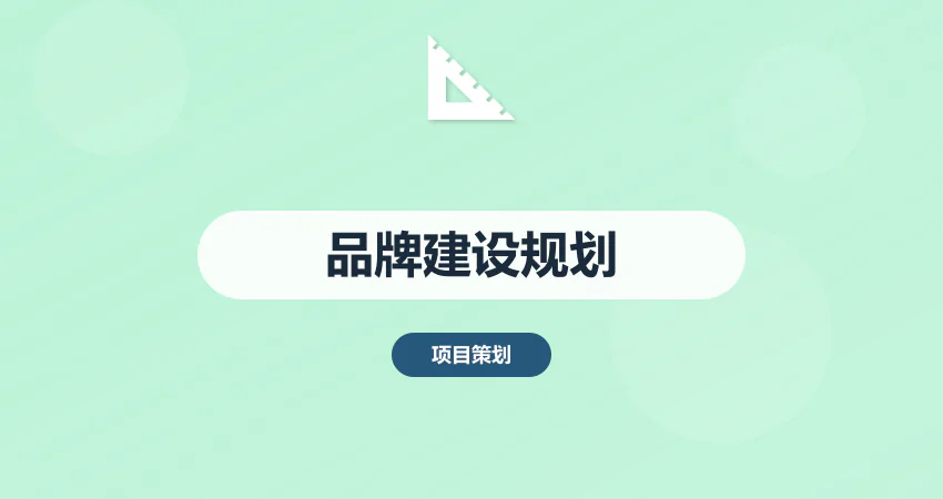 如何制作企业品牌建设规划方案