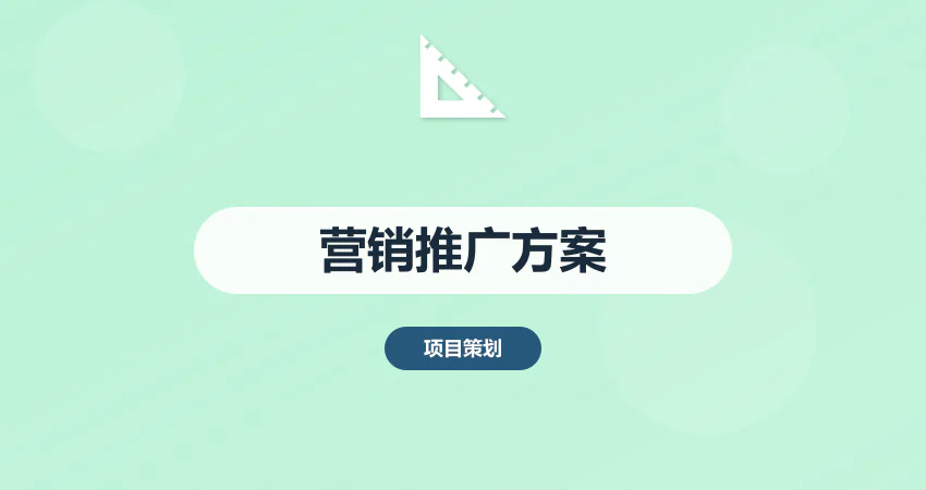 如何制作企业营销策划推广方案