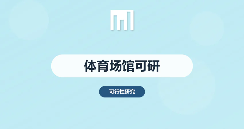 如何制作体育场馆项目可行性研究报告