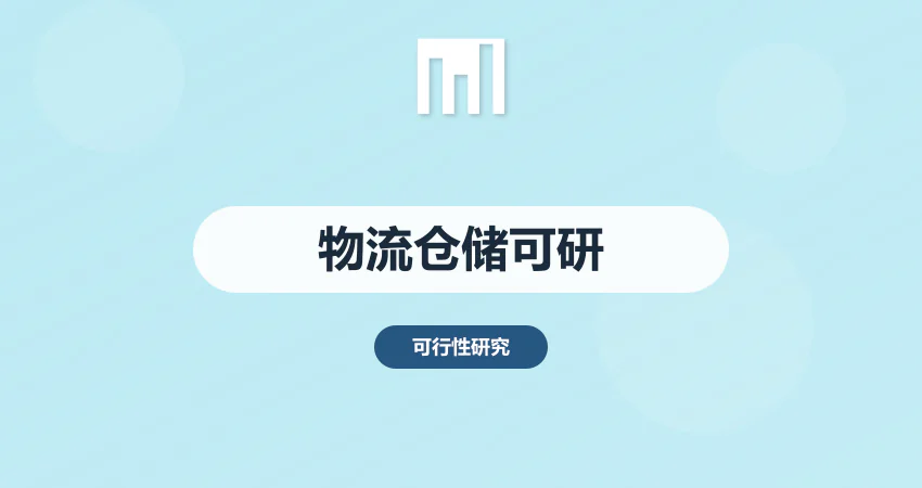 如何制作物流仓储项目可行性研究报告