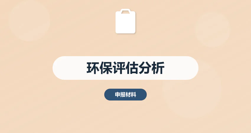 如何制作项目环保评估分析报告