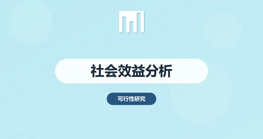 如何制作项目可研报告社会效益分析