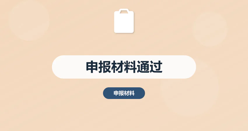 如何制作项目申报材料一次性通过